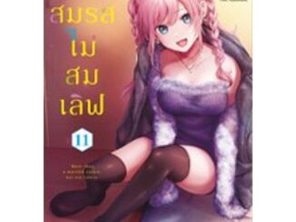 แผนสมรสไม่สมเลิฟ (MG) [Pre-Order เล่ม 11 *ไม่มีการ์ด **จัดส่งเดือนเมษายน]