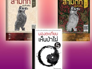 พิเคราะห์สามก๊กฉบับอี้จงเทียน (ครบชุด) + มองตะเกียบเห็นป่าไผ่ เล่ม 5