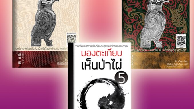 พิเคราะห์สามก๊กฉบับอี้จงเทียน (ครบชุด) + มองตะเกียบเห็นป่าไผ่ เล่ม 5