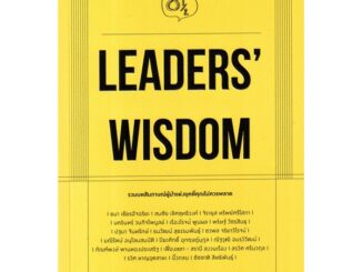 Se-ed (ซีเอ็ด) : หนังสือ Leaders' Wisdom