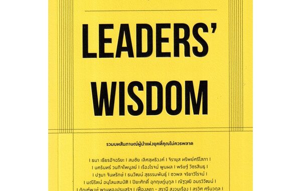 Se-ed (ซีเอ็ด) : หนังสือ Leaders' Wisdom