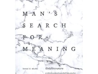 ชีวิตไม่ไร้ความหมาย  Man's Search for Meaning (ฉบับปรับปรุง) พิมพ์ครั้งที่ 3 ผู้เขียน: วิคเตอร์ อี. ฟรังเคิล