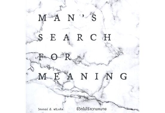 ชีวิตไม่ไร้ความหมาย  Man's Search for Meaning (ฉบับปรับปรุง) พิมพ์ครั้งที่ 3 ผู้เขียน: วิคเตอร์ อี. ฟรังเคิล