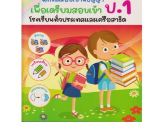 Aksara for kids หนังสือเด็ก เตรียมความพร้อม เชาน์ปัญญา สอบเข้า ป.1 เล่ม 2