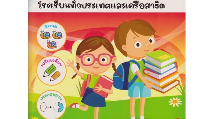 Aksara for kids หนังสือเด็ก เตรียมความพร้อม เชาน์ปัญญา สอบเข้า ป.1 เล่ม 2