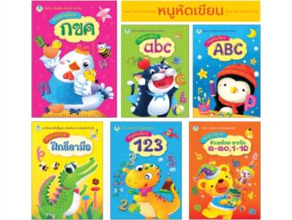 Book World หนังสือเด็ก แบบฝึก หนูหัดเขียน (ขายแยกเล่ม 6 เรื่อง)