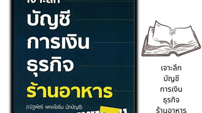 หนังสือ เจาะลึกบัญชีการเงินธุรกิจร้านอาหาร : ร้านอาหาร ธุรกิจขนาดเล็ก การจัดทำบัญชี การเงินการลงทุน