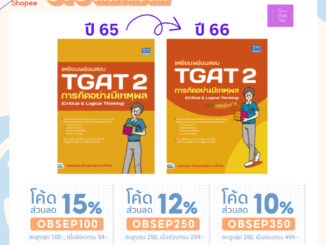 (โค้ดลด15% 12% 10%)  เตรียมพร้อมสอบ TGAT 2 การคิดอย่างมีเหตุผล (Critical & Logical Thinking) อัปเดตครั้งที่ 1