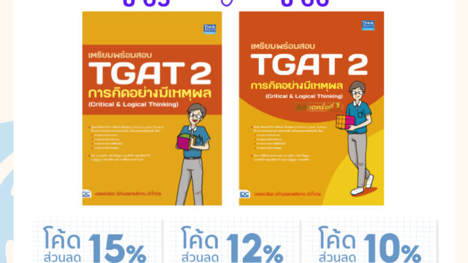 (โค้ดลด15% 12% 10%)  เตรียมพร้อมสอบ TGAT 2 การคิดอย่างมีเหตุผล (Critical & Logical Thinking) อัปเดตครั้งที่ 1