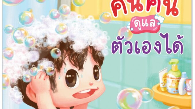 Plan for kids หนังสือเด็ก คินคินดูแลตัวเองได้ (ปกอ่อน) นิทานเด็ก