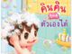 Plan for kids หนังสือเด็ก คินคินดูแลตัวเองได้ (ปกอ่อน) นิทานเด็ก