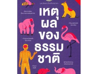 หนังสือ เหตุผลของธรรมชาติ (ปกใหม่) หนังสือบทความ/สารคดี วิทยาศาสตร์ สินค้าพร้อมส่ง