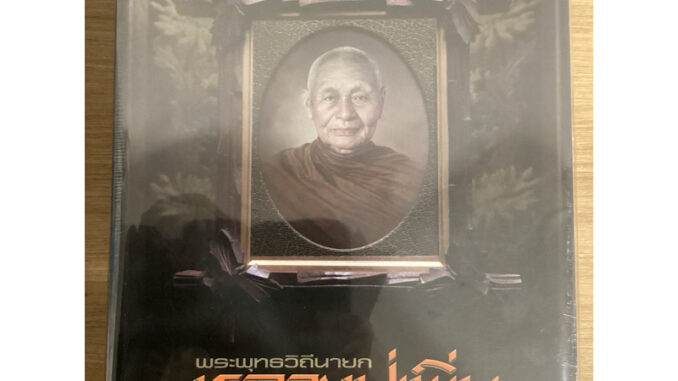 #หนังสือหลวงปู่เพิ่ม_วัดกลางบางแก้ว *หนังสือใหม่ มือ1 ในซีลเดิม แท้