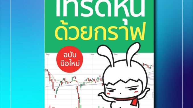 (แถมปกฟรี!) เทรดหุ้นด้วยกราฟ ฉบับมือใหม่