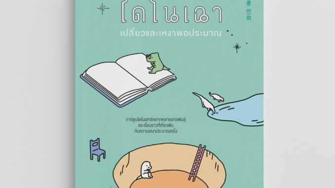 NANMEEBOOKS หนังสือ Bloom : ไดโนเฉา เปลี่ยวและเหงาพอประมาณ : สำนักพิมพ์ Bloom หนังสือฮีลใจ