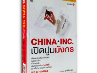 เปิดปูมมังกร CHINA⭑INC. เมื่อมังกรยักษ์ตื่นจากหลับใหล ทั้งโลกก็สั่นไหว