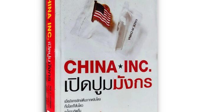 เปิดปูมมังกร CHINA⭑INC. เมื่อมังกรยักษ์ตื่นจากหลับใหล ทั้งโลกก็สั่นไหว