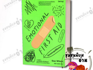 หนังสือ EMOTIONAL FIRST AID ซ่อมแซมสุขที่สึกหรอ