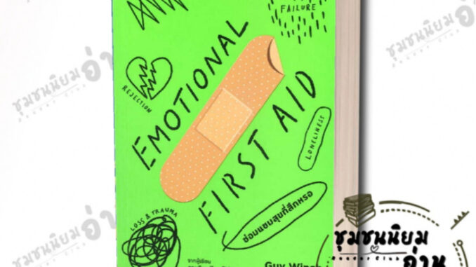 หนังสือ EMOTIONAL FIRST AID ซ่อมแซมสุขที่สึกหรอ