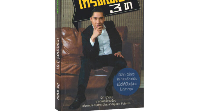 Learning Station - หนังสือเทรดเดอร์ 3 ขา