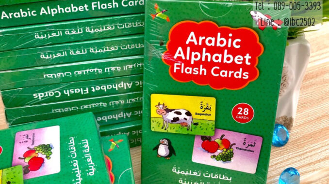 (สินค้านำเข้า) บัตรคำพยัญชนะอาหรับا-ي พร้อมคำศัพท์ภาษาอาหรับ Arabic Alphabet Flash Cards (การ์ดอ่อน 28 แผ่น