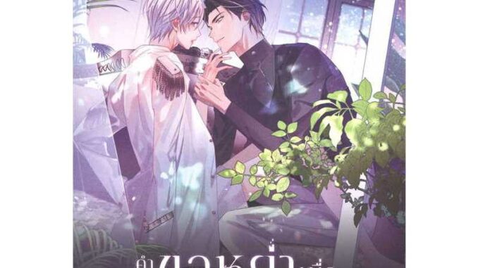 Continued Love คำร้องขอหย่าเพื่อรัก(คุณ)ต่อ เล่ม 1