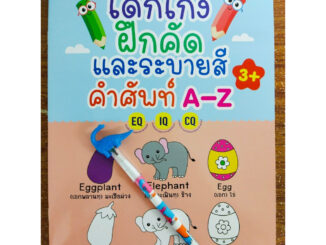 หนังสือเด็ก เสริมทักษะกล้ามเนื้อมือ : เด็กเก่ง ฝึกคัด และ ระบายสี คำศัพท์ A-Z (แถมฟรี ดินสอ 1 แท่ง)