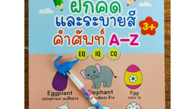 หนังสือเด็ก เสริมทักษะกล้ามเนื้อมือ : เด็กเก่ง ฝึกคัด และ ระบายสี คำศัพท์ A-Z (แถมฟรี ดินสอ 1 แท่ง)