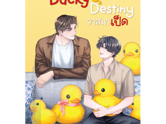 สถาพรบุ๊คส์ หนังสือ นิยายวาย Ducky Destiny วาสนาเป็ด โดย skylover