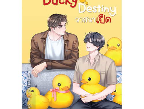 สถาพรบุ๊คส์ หนังสือ นิยายวาย Ducky Destiny วาสนาเป็ด โดย skylover