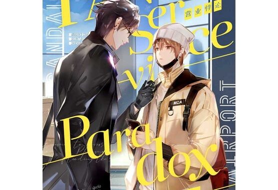 หนังสือ  Fanservice Paradox เล่ม 1    เขียนโดย  จื้อฉู่