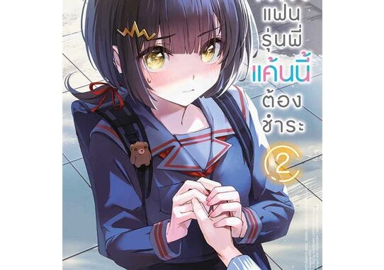 หนังสือ แผน NTR แฟนรุ่นพี่แค้นนี้ต้องชำระ 2 (LN)  # ไลท์โนเวล-LN