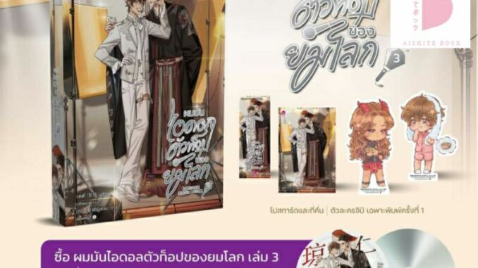 [พร้อมส่ง] ผมมันไอดอลตัวท็อปของยมโลก เล่ม 1-3 (3 เล่มจบ)