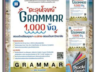 หนังสือตะลุยโจทย์ GRAMMAR 1