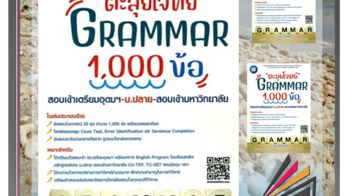 หนังสือตะลุยโจทย์ GRAMMAR 1