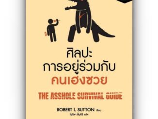 ศิลปะการอยู่ร่วมกับคนเฮงซวย (ปกใหม่) / โรเบิร์ต ไอ.ซัตตัน (Robert Sutton) /สำนักพิมพ์:อมรินทร์How to / การพัฒนาตัวเอง