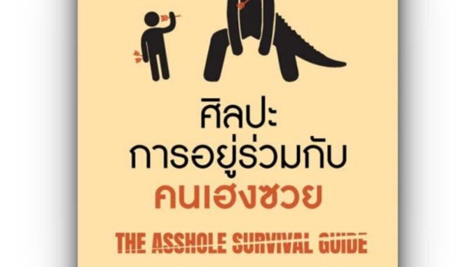 ศิลปะการอยู่ร่วมกับคนเฮงซวย (ปกใหม่) / โรเบิร์ต ไอ.ซัตตัน (Robert Sutton) /สำนักพิมพ์:อมรินทร์How to / การพัฒนาตัวเอง