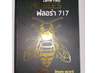 ฟลอร่า 717 (THE BEES)ในซีล ผู้เขียน: ลาลีน พอลล์