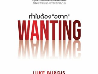 หนังสือ #WANTING ทำไมต้อง "อยาก" LUKE BURGIS เขียน พชร สูงเด่น แปล