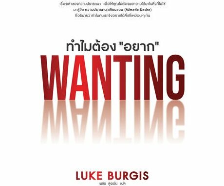 หนังสือ #WANTING ทำไมต้อง "อยาก" LUKE BURGIS เขียน พชร สูงเด่น แปล