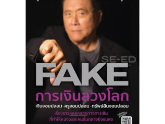 หนังสือ พ่อรวยสอนลูก #26 การเงินลวงโลก (FAKE)