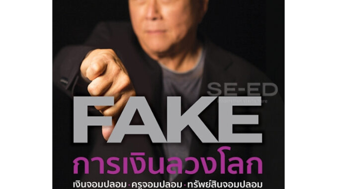 หนังสือ พ่อรวยสอนลูก #26 การเงินลวงโลก (FAKE)