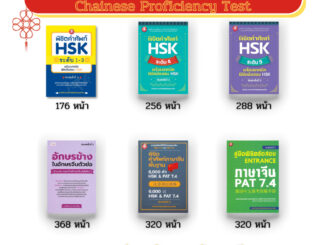 หนังสือ SET ภาษาจีน คำศัพท์ภาษาจีน พิชิตคำศัพท์ HSK คู่มือเตรียมสอบ Pat 7.4 อักษรจีน เรียนภาษาจีน ไวยากรณ์จีนกลาง