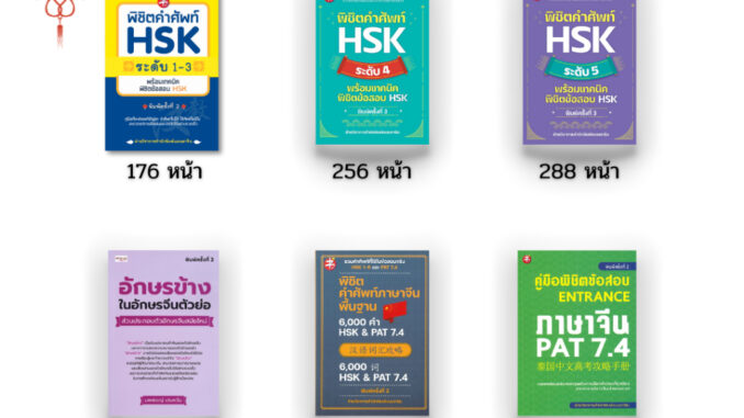 หนังสือ SET ภาษาจีน คำศัพท์ภาษาจีน พิชิตคำศัพท์ HSK คู่มือเตรียมสอบ Pat 7.4 อักษรจีน เรียนภาษาจีน ไวยากรณ์จีนกลาง