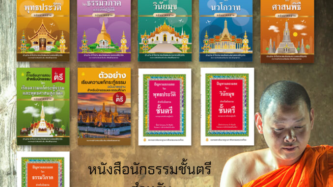 หนังสือเรียนนักธรรมชั้นตรี ( แยกรายวิชา )(สำนักพิมพ์เปลี่ยนปกใหม่จะยังไม่ครบทั้งหมด10 ปกบางวิชาอาจจะได้เป็นปกเดิมนะคะ