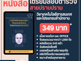 หนังสือเนี้อหาเตรียมสอบนายสิบตำรวจ คอมพิวเตอร์และเทคโนโลยี (ปราบปราม)