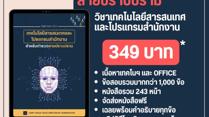 หนังสือเนี้อหาเตรียมสอบนายสิบตำรวจ คอมพิวเตอร์และเทคโนโลยี (ปราบปราม)