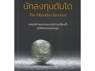 Rich and Learn (ริช แอนด์ เลิร์น) หนังสือ นักลงทุนดันโด The Dhandho Investor