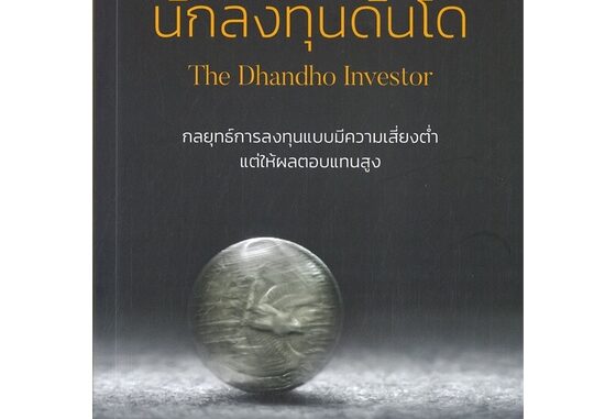 Rich and Learn (ริช แอนด์ เลิร์น) หนังสือ นักลงทุนดันโด The Dhandho Investor