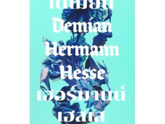 นายอินทร์ หนังสือ เดเมียน เฮอร์มานน์ เฮสเส  Demian Hemnann Hesse (พิมพ์ครั้งที่ 10)